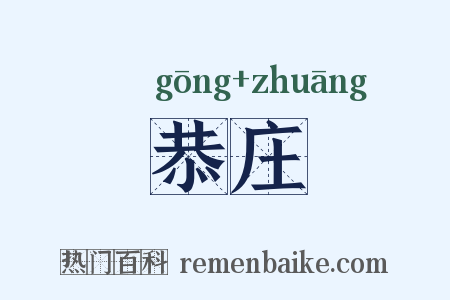 恭庄是什么意思的图片